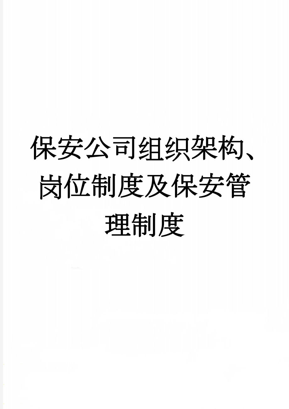 保安公司组织架构、岗位制度及保安管理制度(46页).doc_第1页