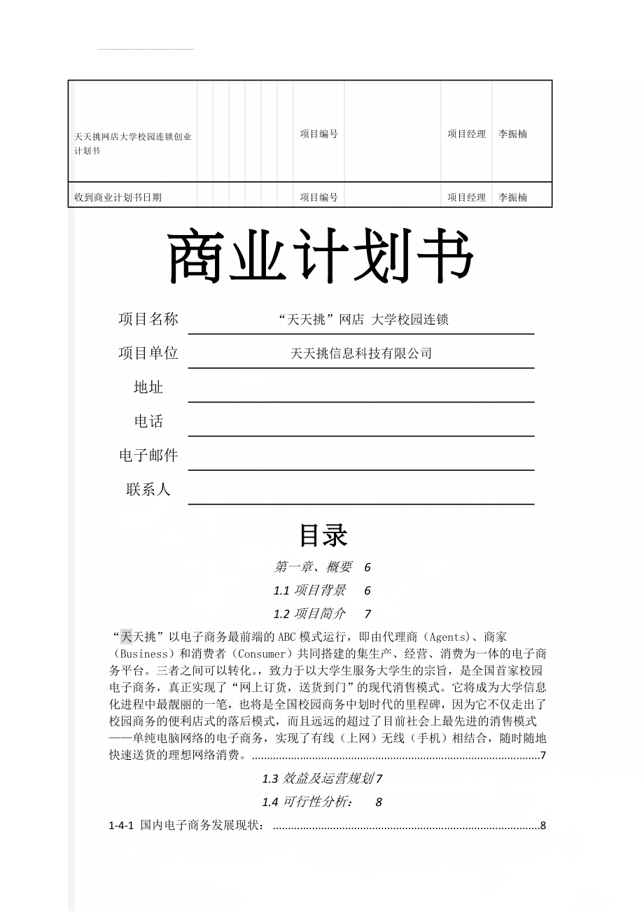 天天挑网店大学校园连锁创业计划书(26页).doc_第1页