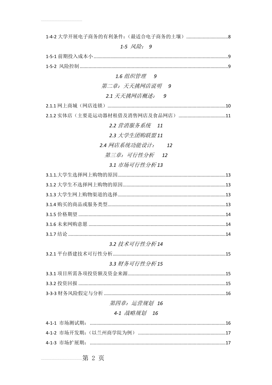 天天挑网店大学校园连锁创业计划书(26页).doc_第2页