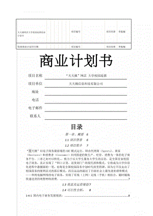 天天挑网店大学校园连锁创业计划书(26页).doc