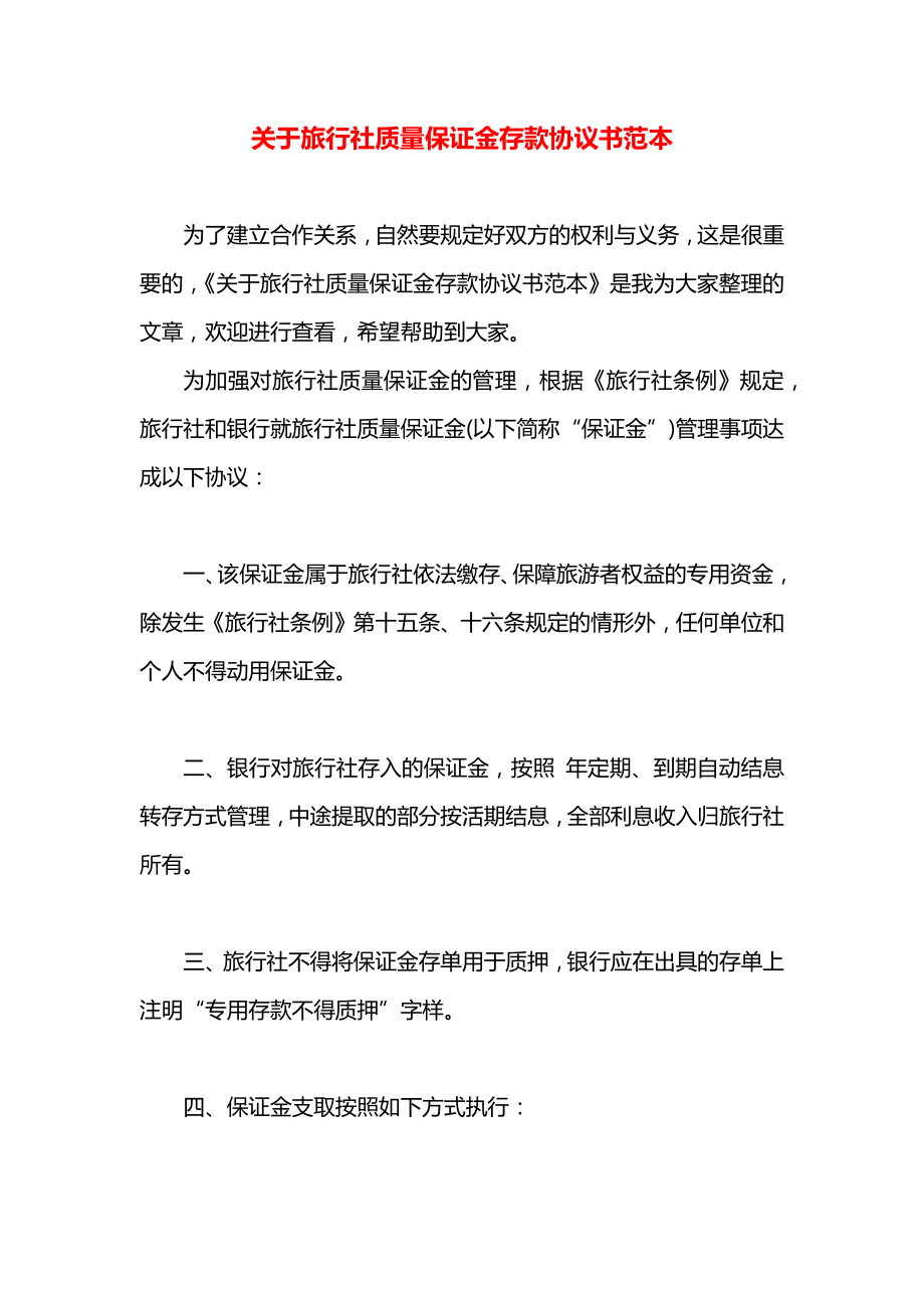 关于旅行社质量保证金存款协议书范本.docx_第1页