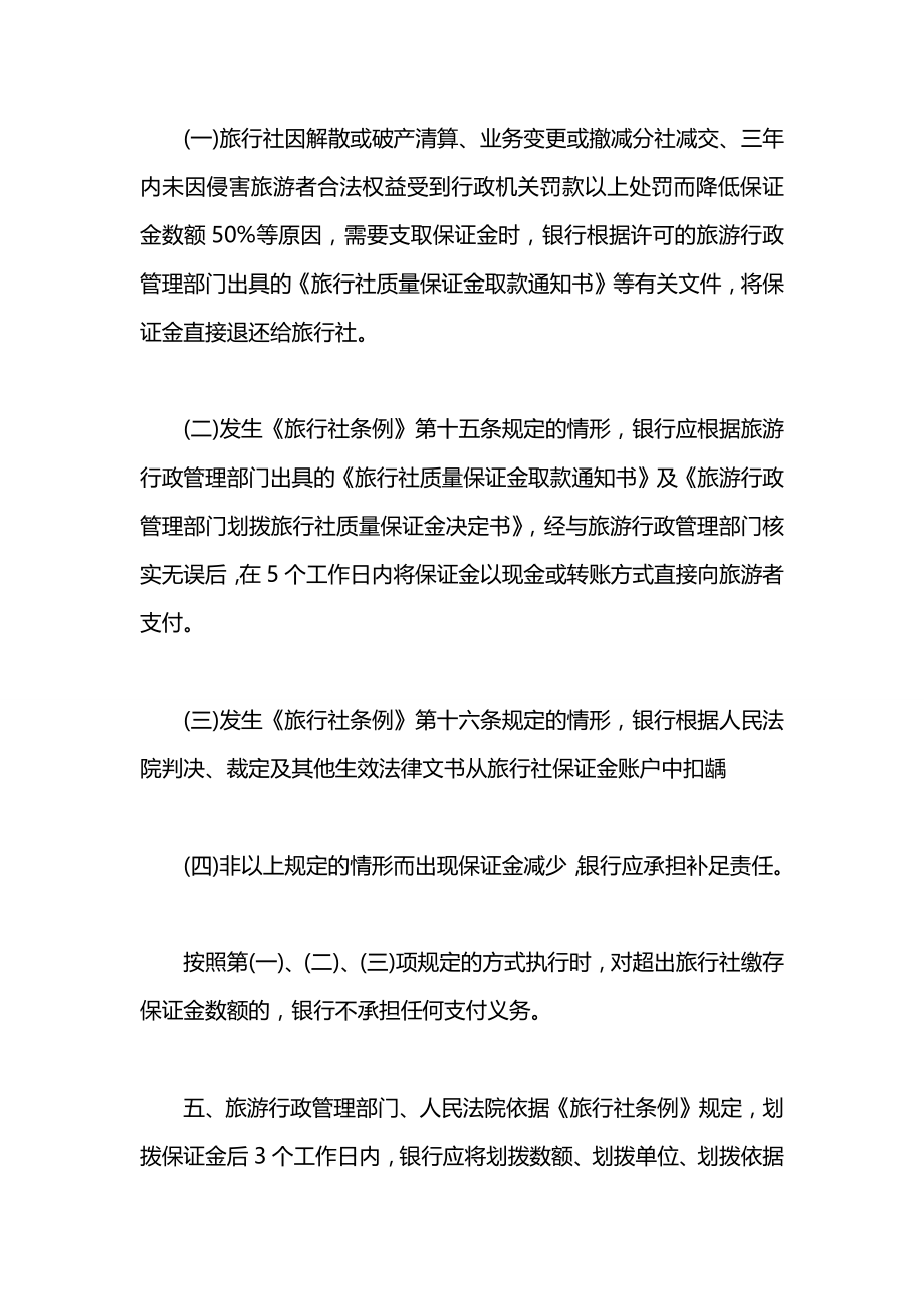 关于旅行社质量保证金存款协议书范本.docx_第2页