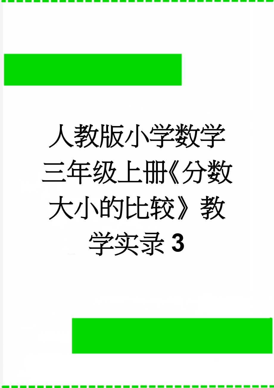 人教版小学数学三年级上册《分数大小的比较》教学实录3(8页).doc_第1页