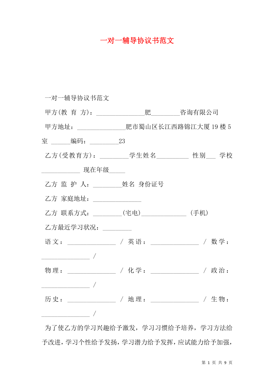 一对一辅导协议书范文.doc_第1页