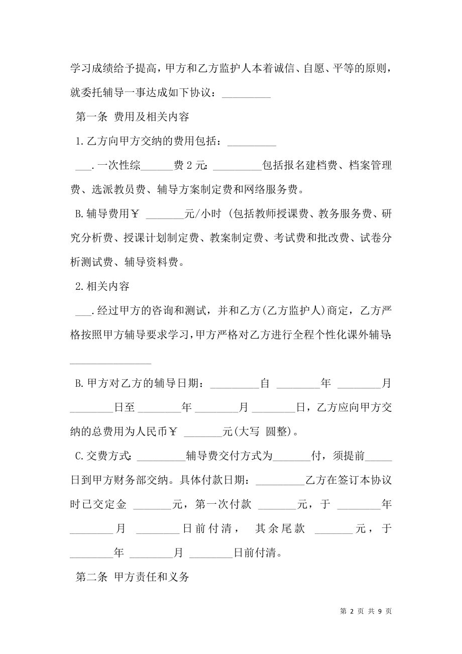 一对一辅导协议书范文.doc_第2页