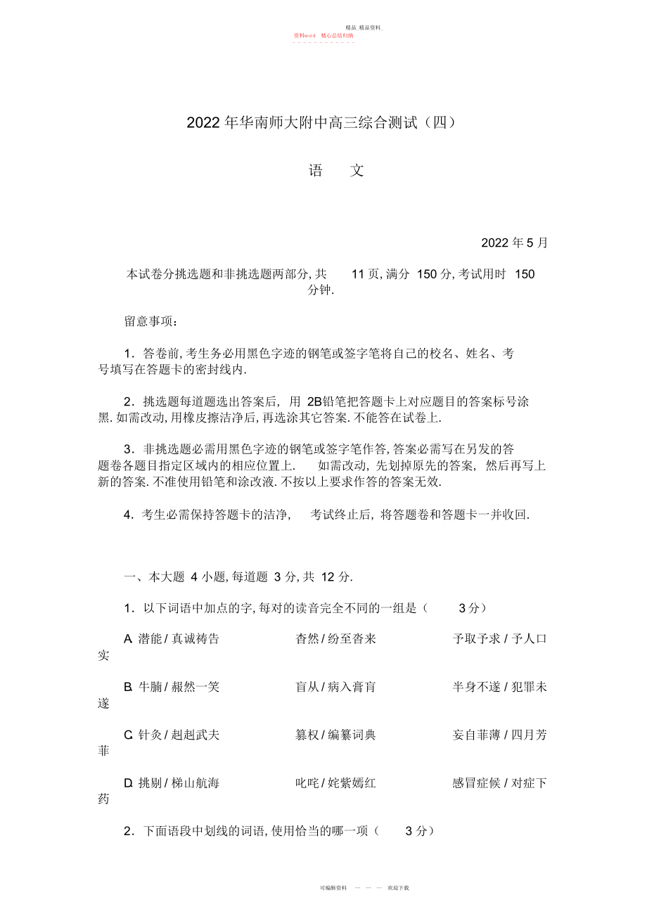 2022年华南师大附中高三综合测试四语文2.docx_第1页