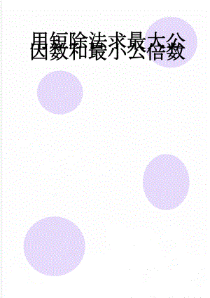 用短除法求最大公因数和最小公倍数(9页).doc