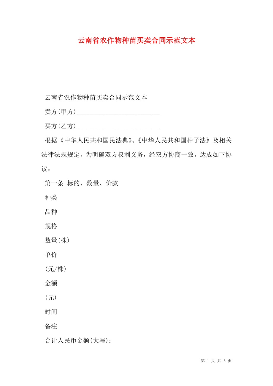 云南省农作物种苗买卖合同示范文本.doc_第1页