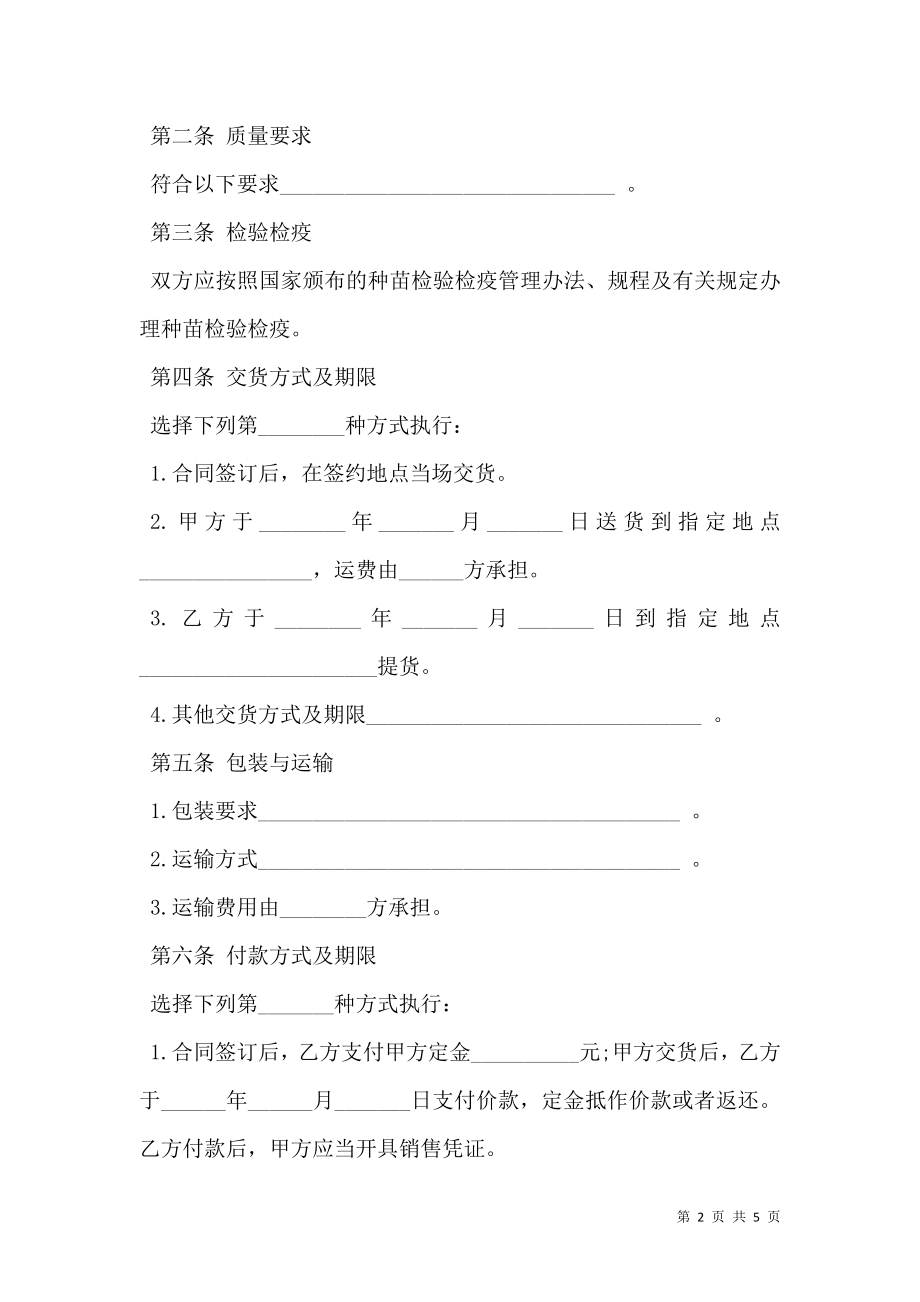 云南省农作物种苗买卖合同示范文本.doc_第2页