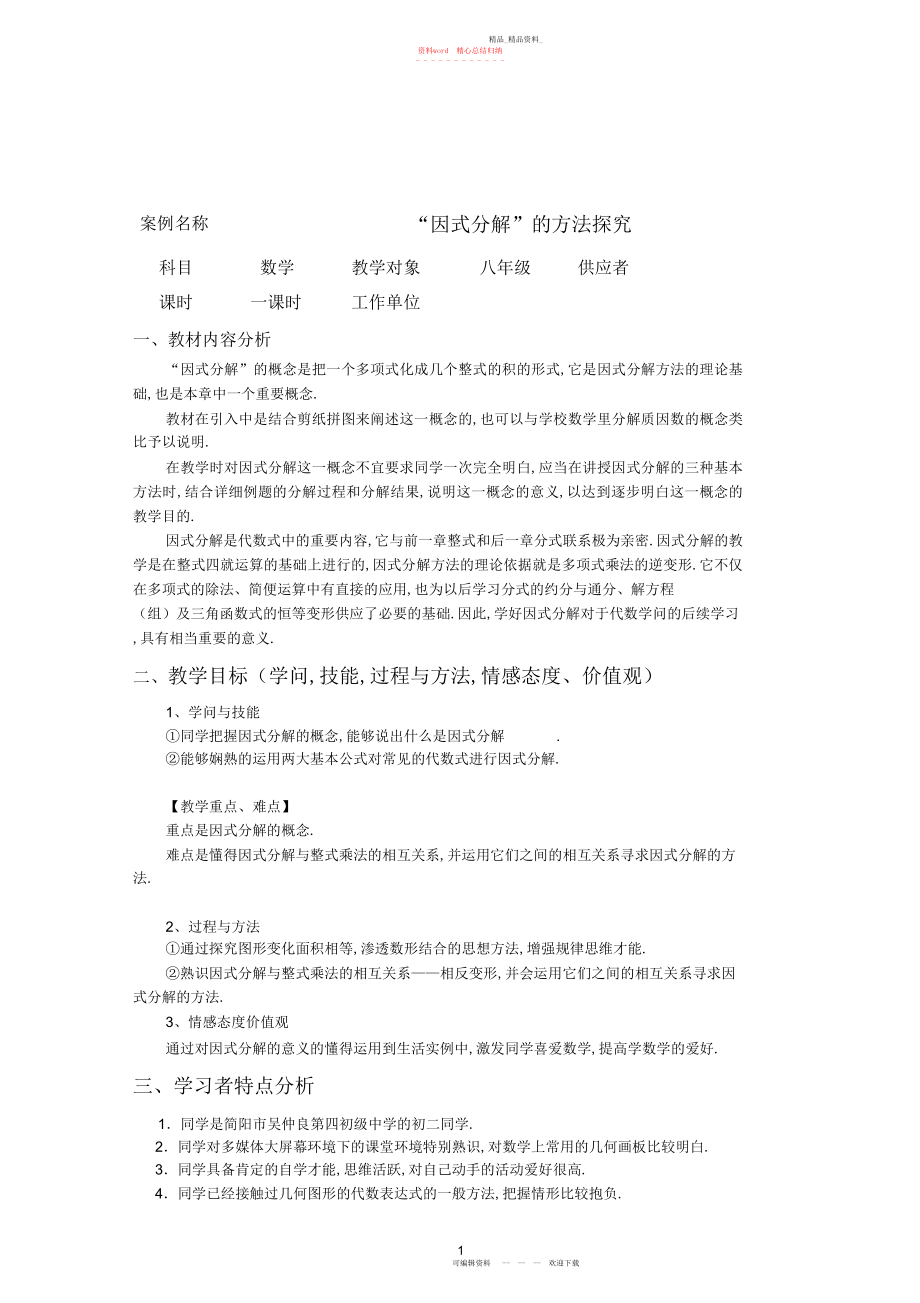 2022年因式分解的表格式教学设计方案 .docx_第1页