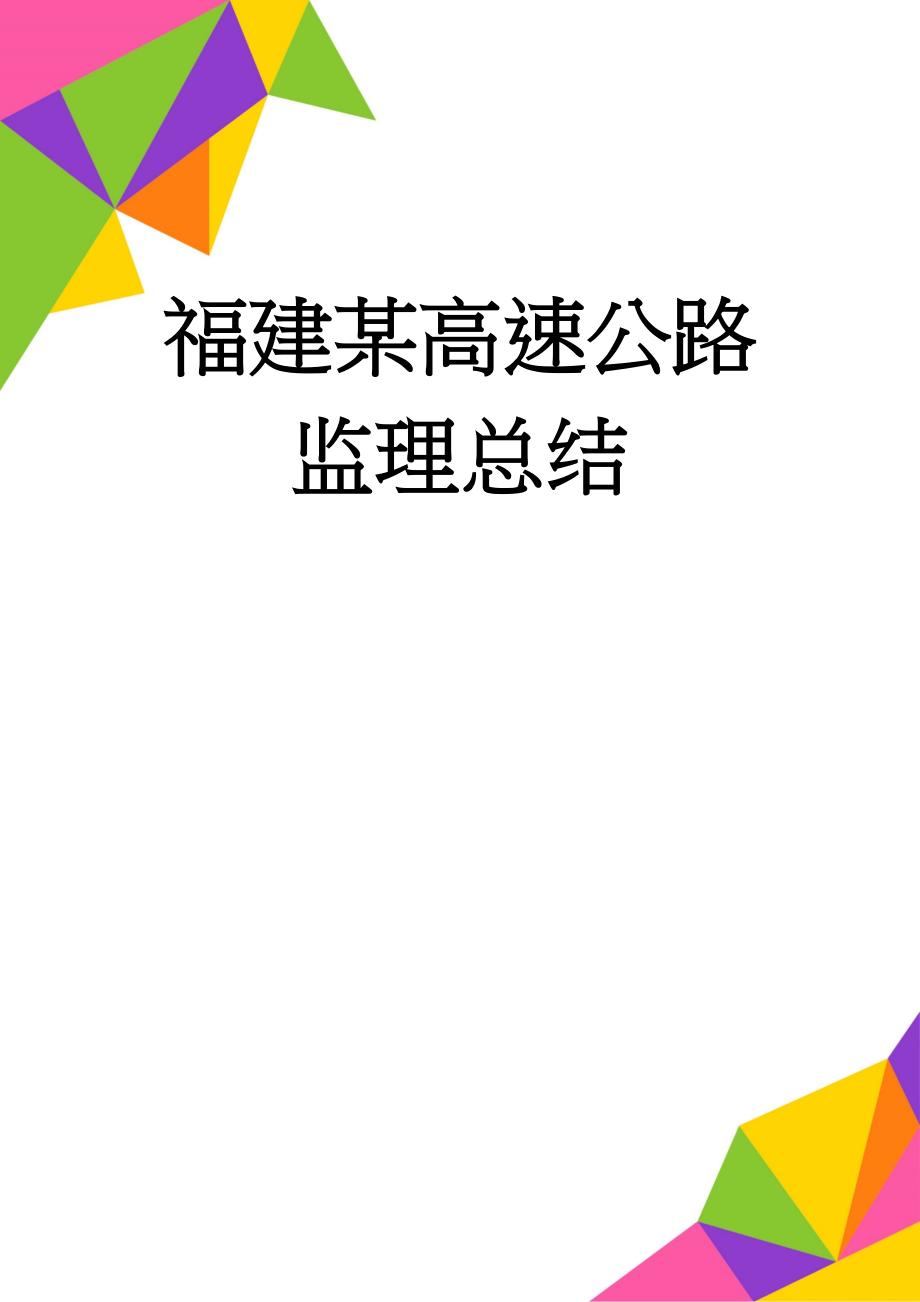 福建某高速公路监理总结(19页).doc_第1页