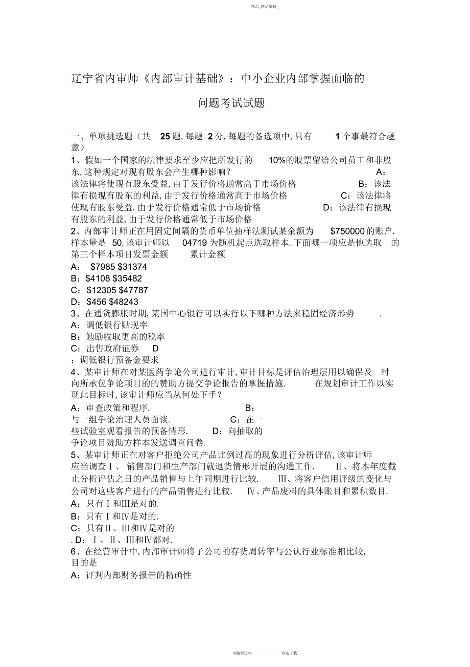 2022年内审师《内部审计基础》中小企业内部控制面临的问题考试试题.docx_第1页