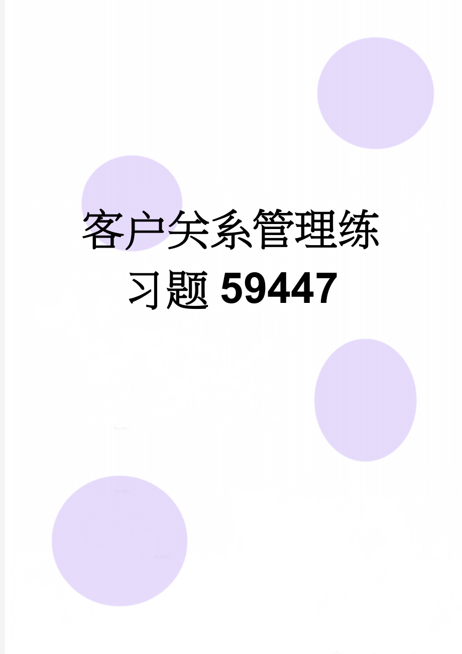 客户关系管理练习题59447(9页).doc_第1页