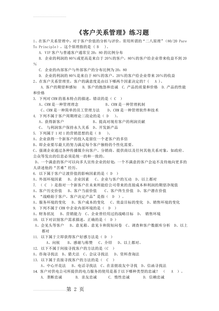 客户关系管理练习题59447(9页).doc_第2页