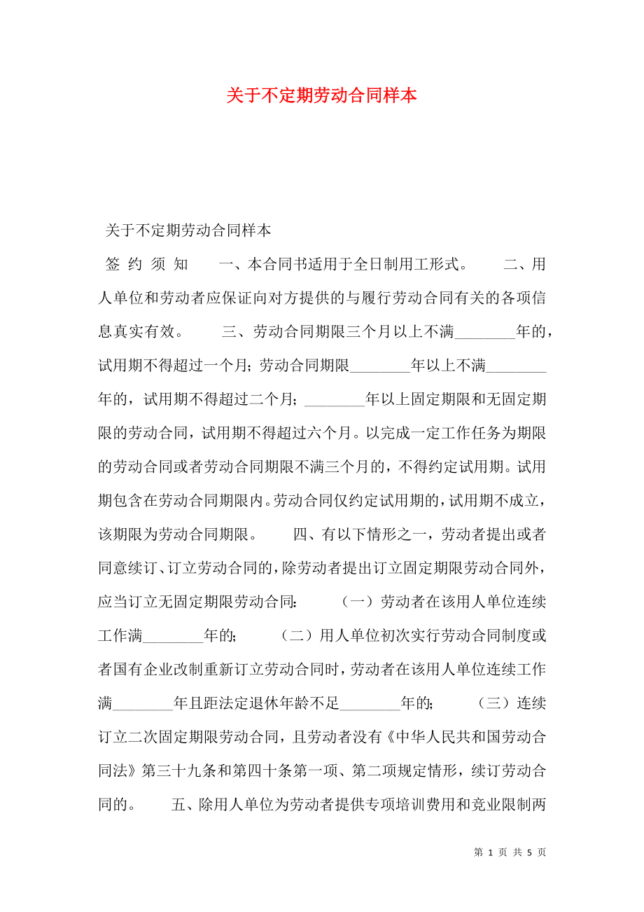 关于不定期劳动合同样本.doc_第1页