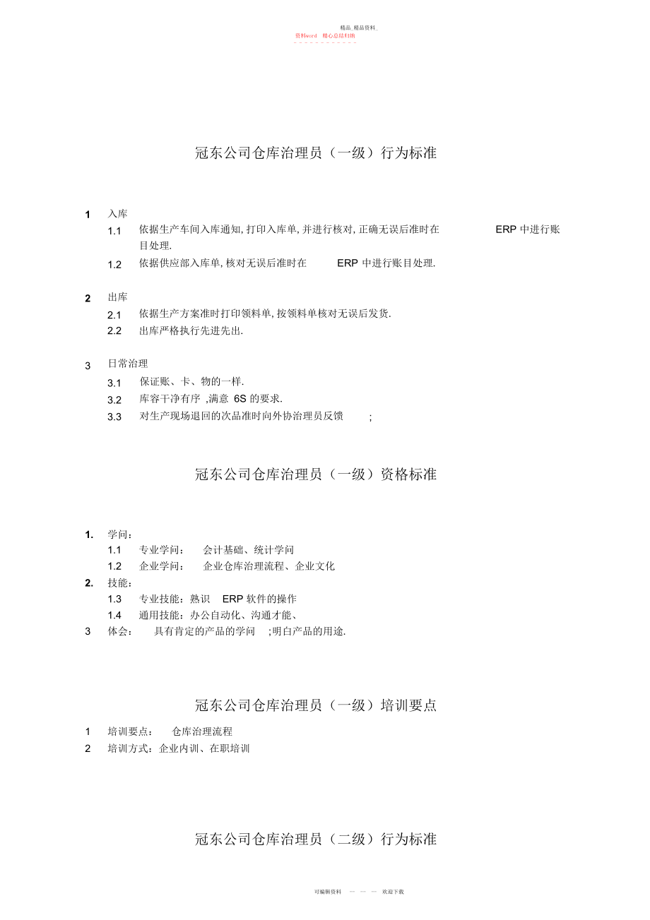 2022年任职资格等级标准及不同等级培训要点仓库管理员生产制度表格.docx_第1页