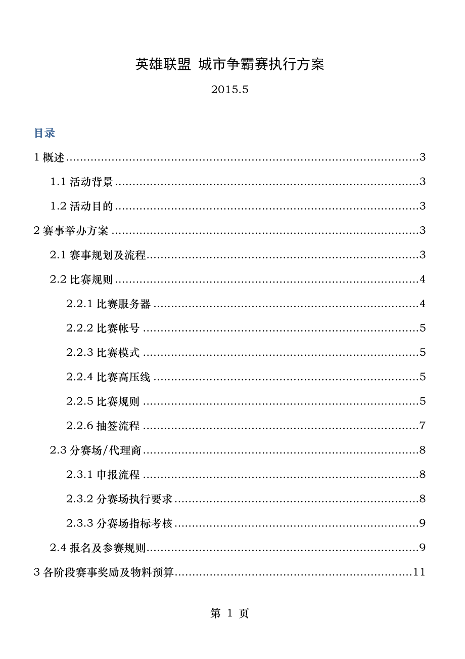 英雄联盟 城市争霸赛执行方案.doc_第1页