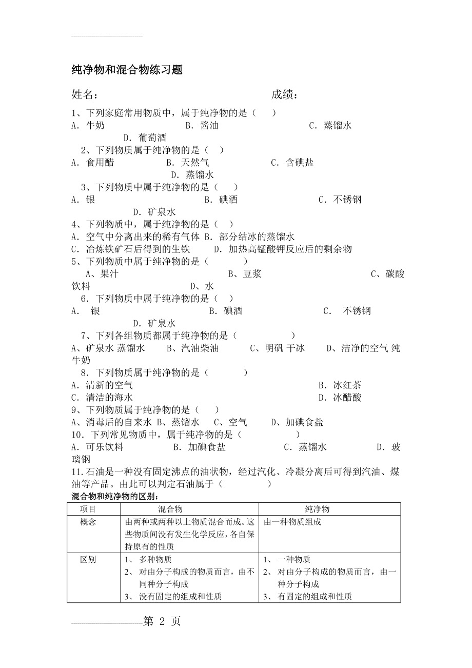 纯净物和混合物练习题(2页).doc_第2页