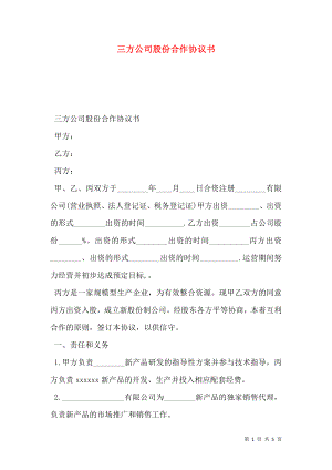 三方公司股份合作协议书 (2).doc