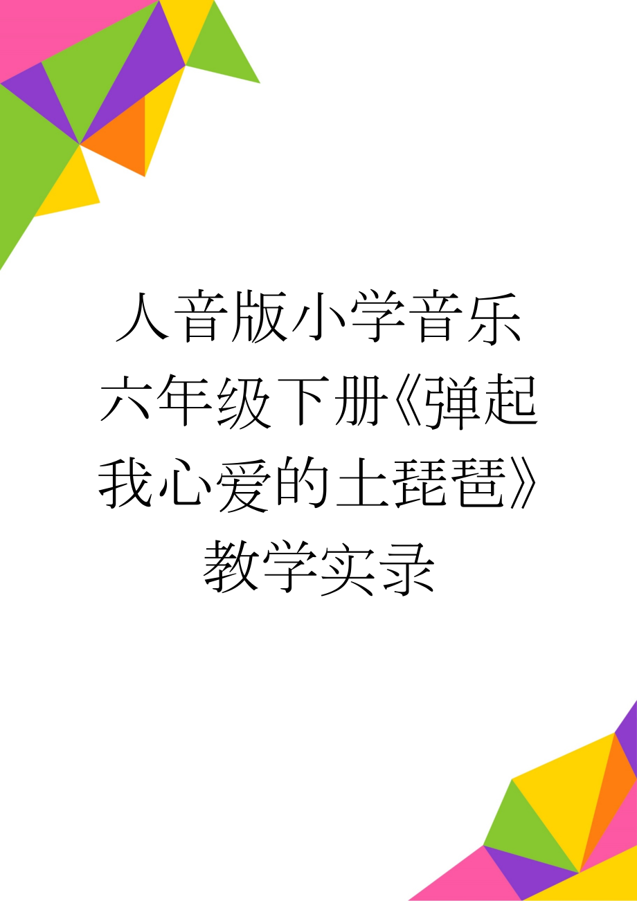 人音版小学音乐六年级下册《弹起我心爱的土琵琶》教学实录(6页).doc_第1页