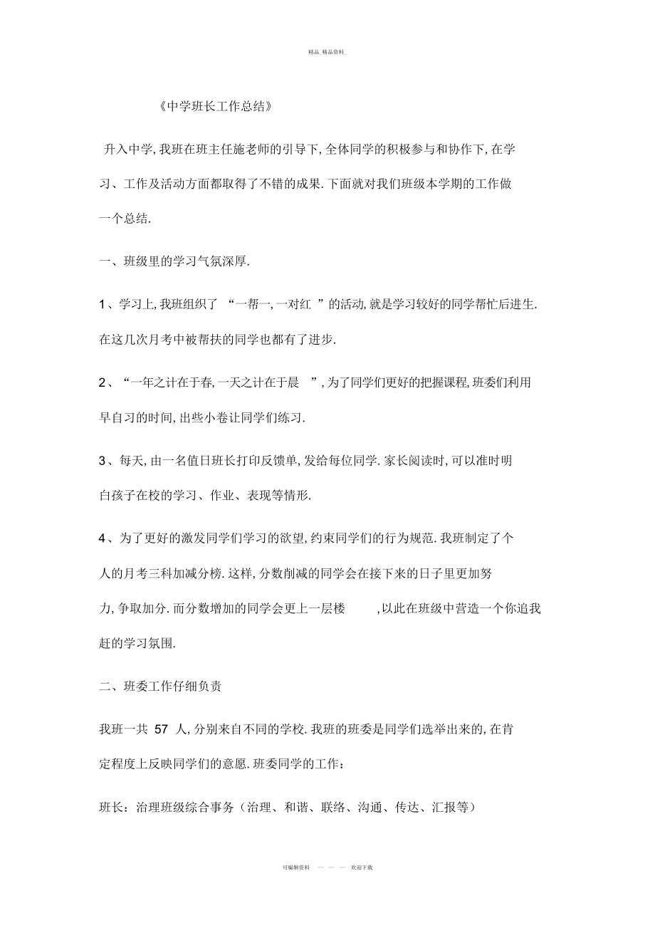 2022年初中班长工作总结讲课稿.docx_第2页