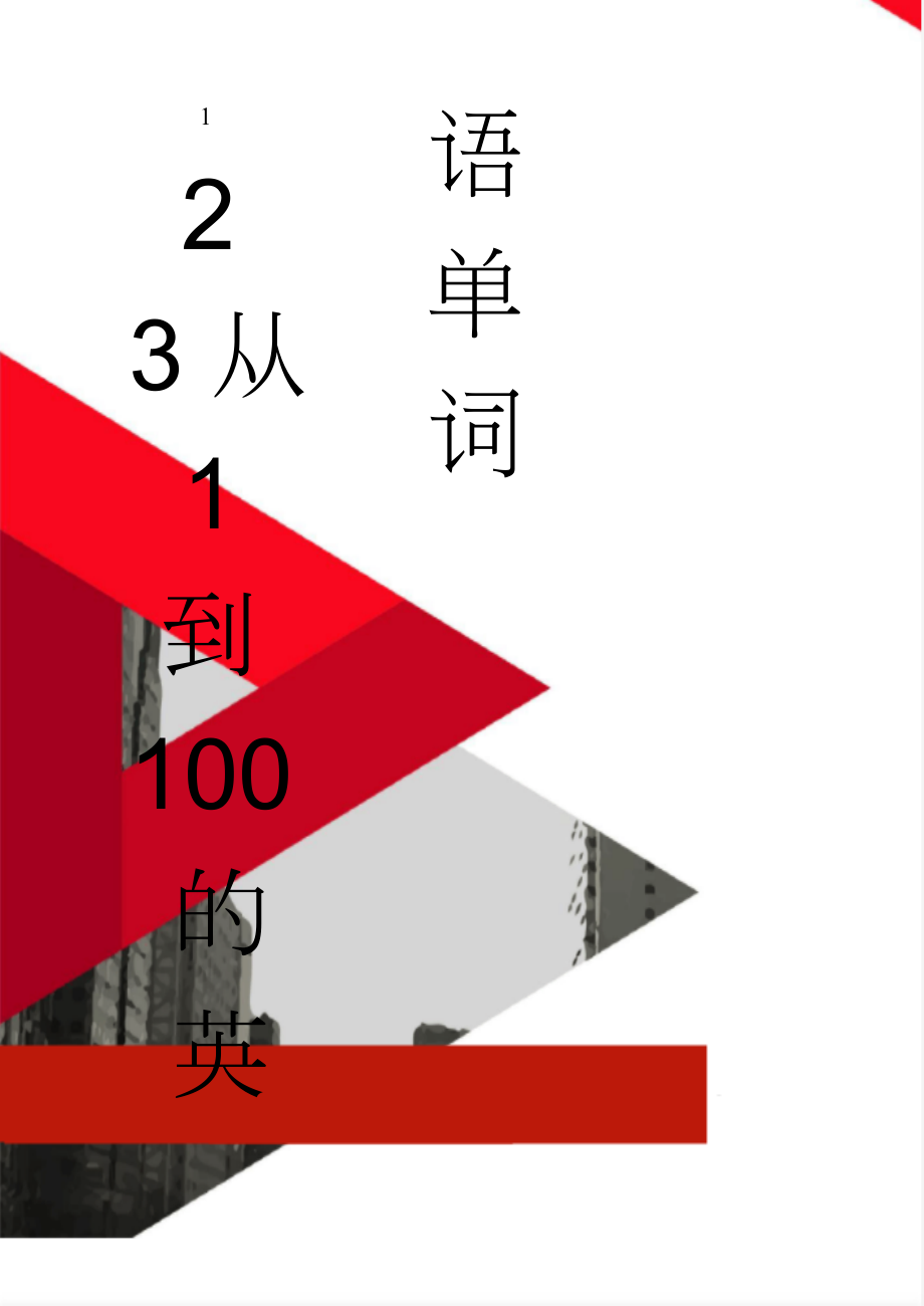 从1到100的英语单词(4页).doc_第1页