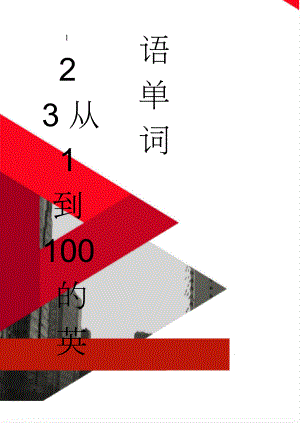 从1到100的英语单词(4页).doc