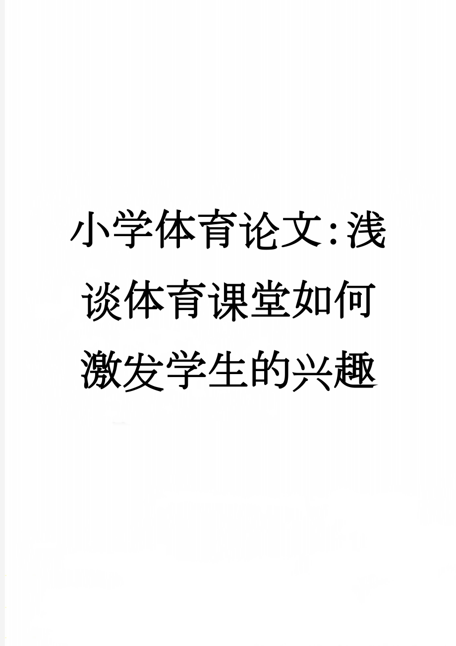 小学体育论文：浅谈体育课堂如何激发学生的兴趣(4页).doc_第1页