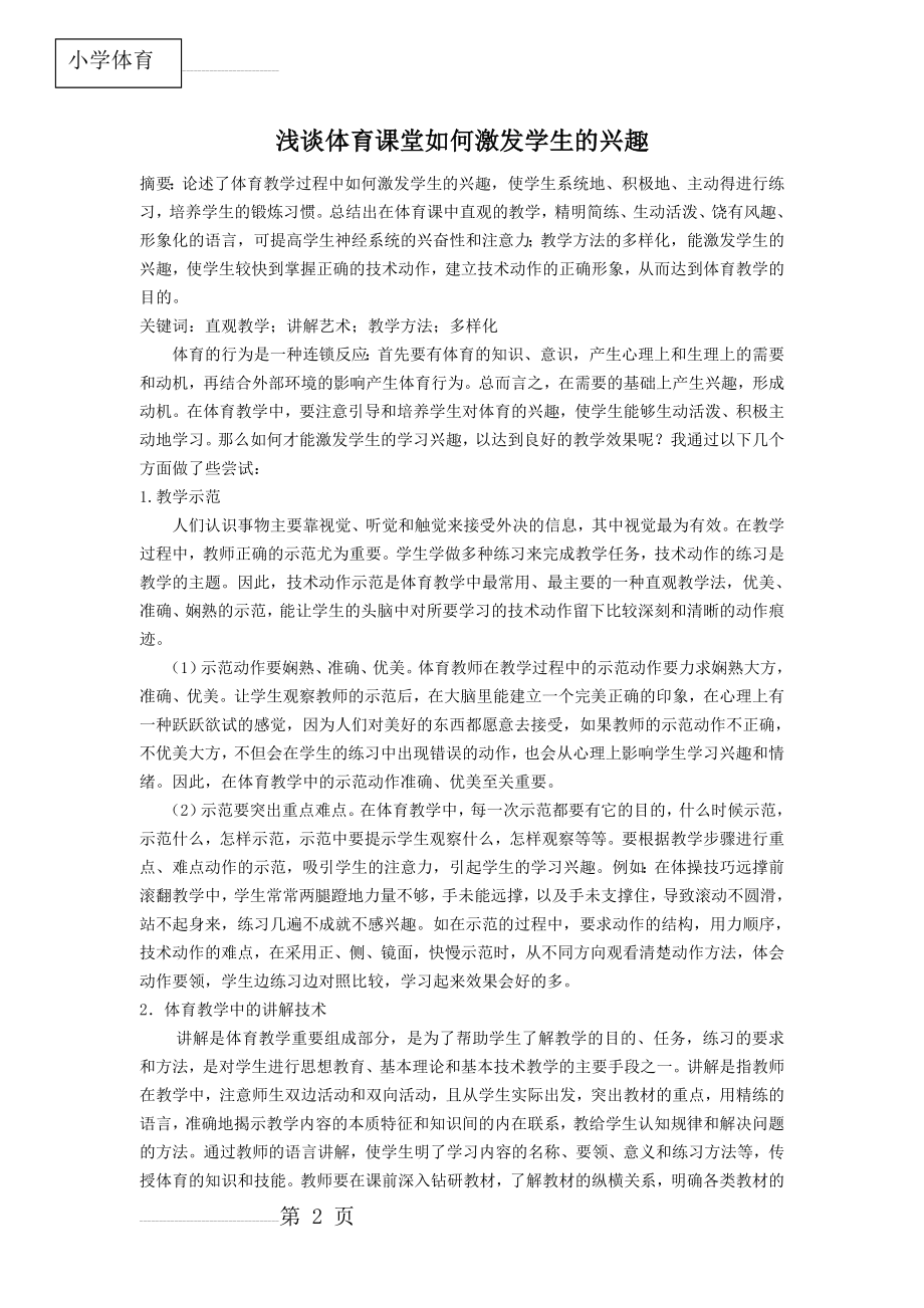 小学体育论文：浅谈体育课堂如何激发学生的兴趣(4页).doc_第2页