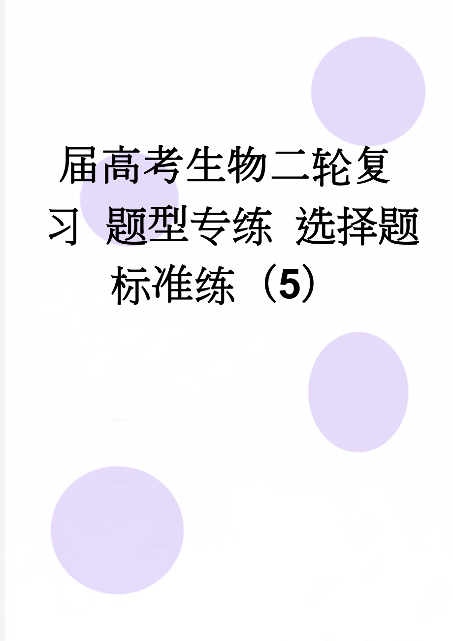 届高考生物二轮复习 题型专练 选择题标准练（5）(4页).doc_第1页