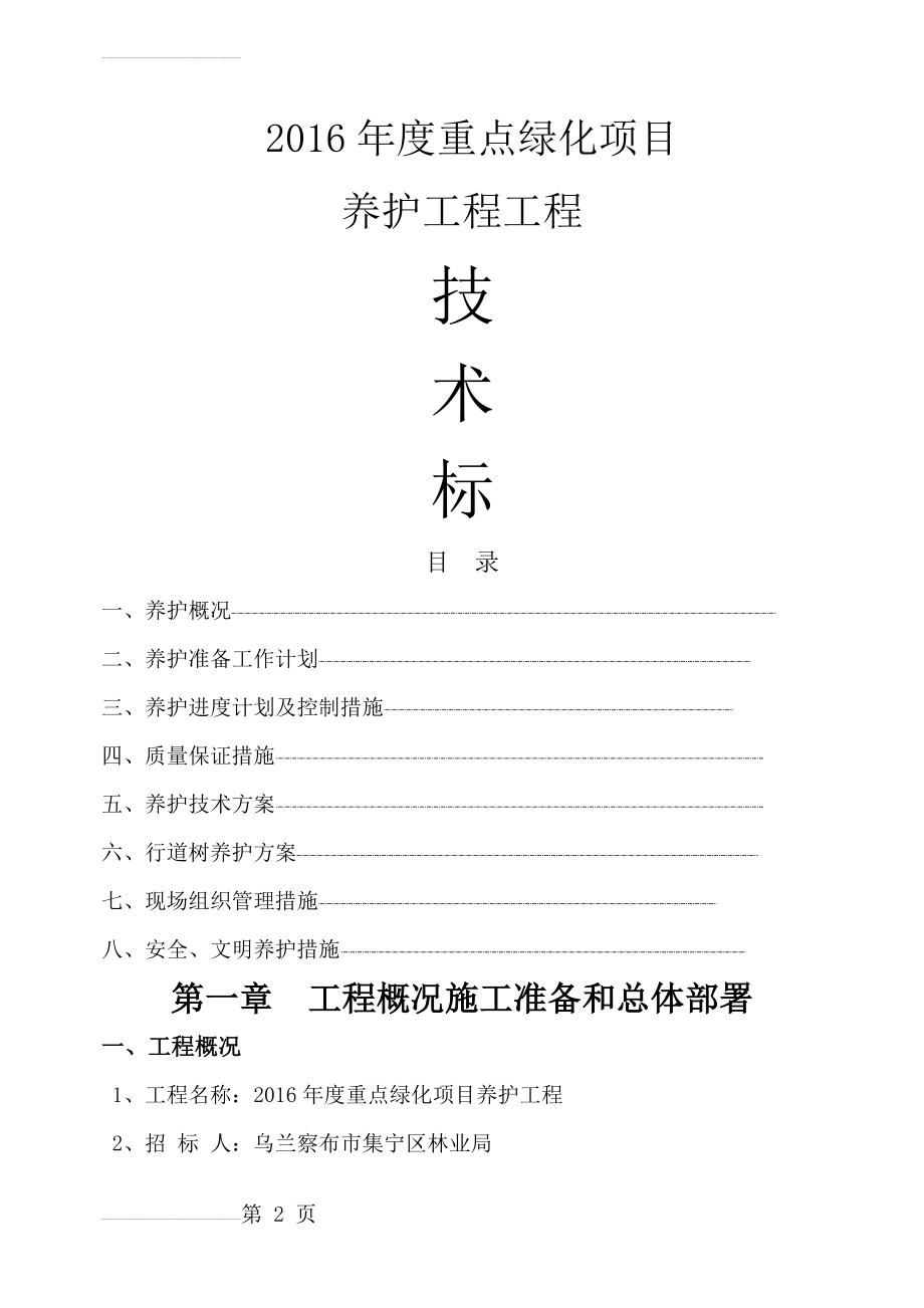 园林绿化_养护施工组织设计_中标(69页).doc_第2页