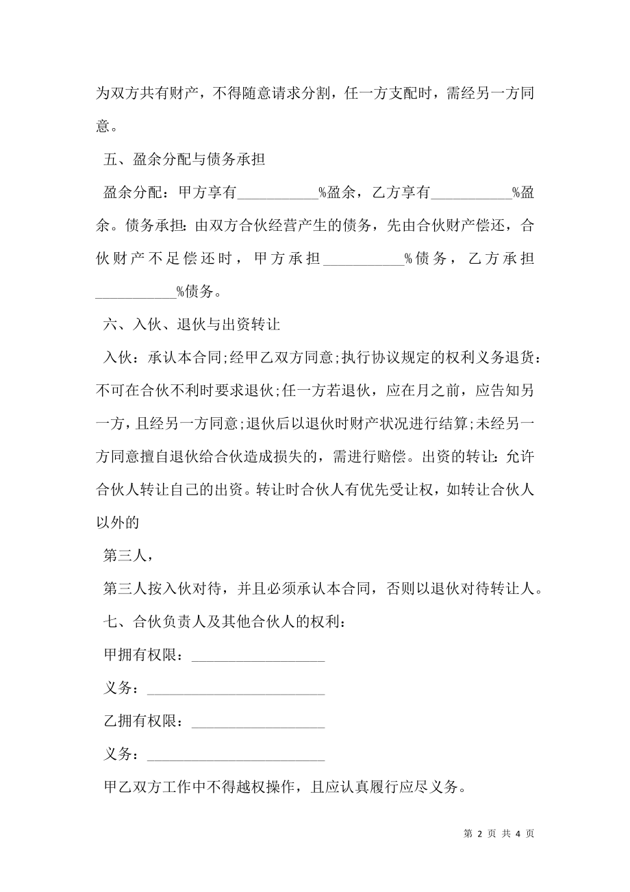 两人的合伙协议书通用版.doc_第2页