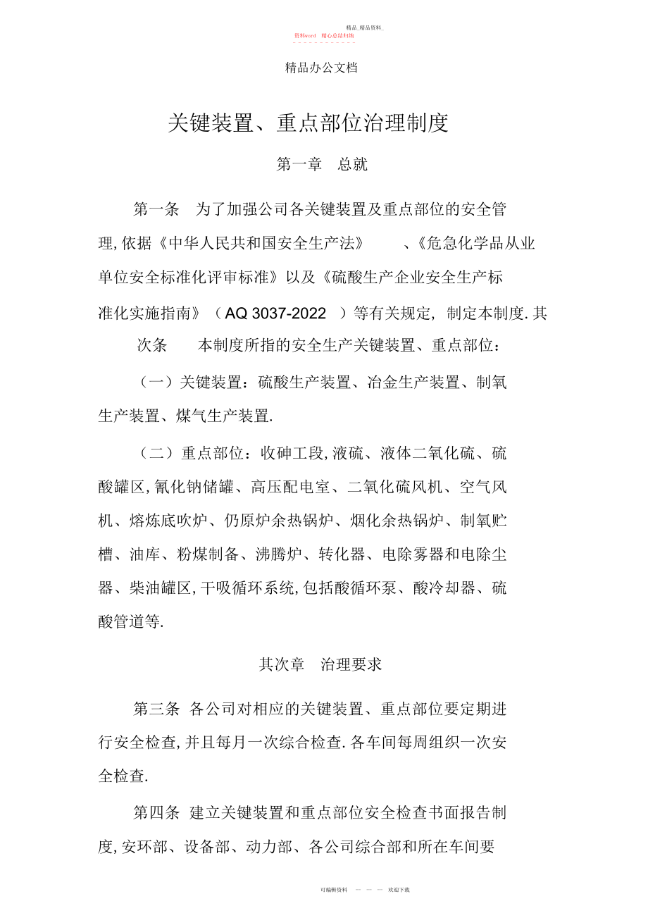 2022年关键装置重点部位管理制度.docx_第1页