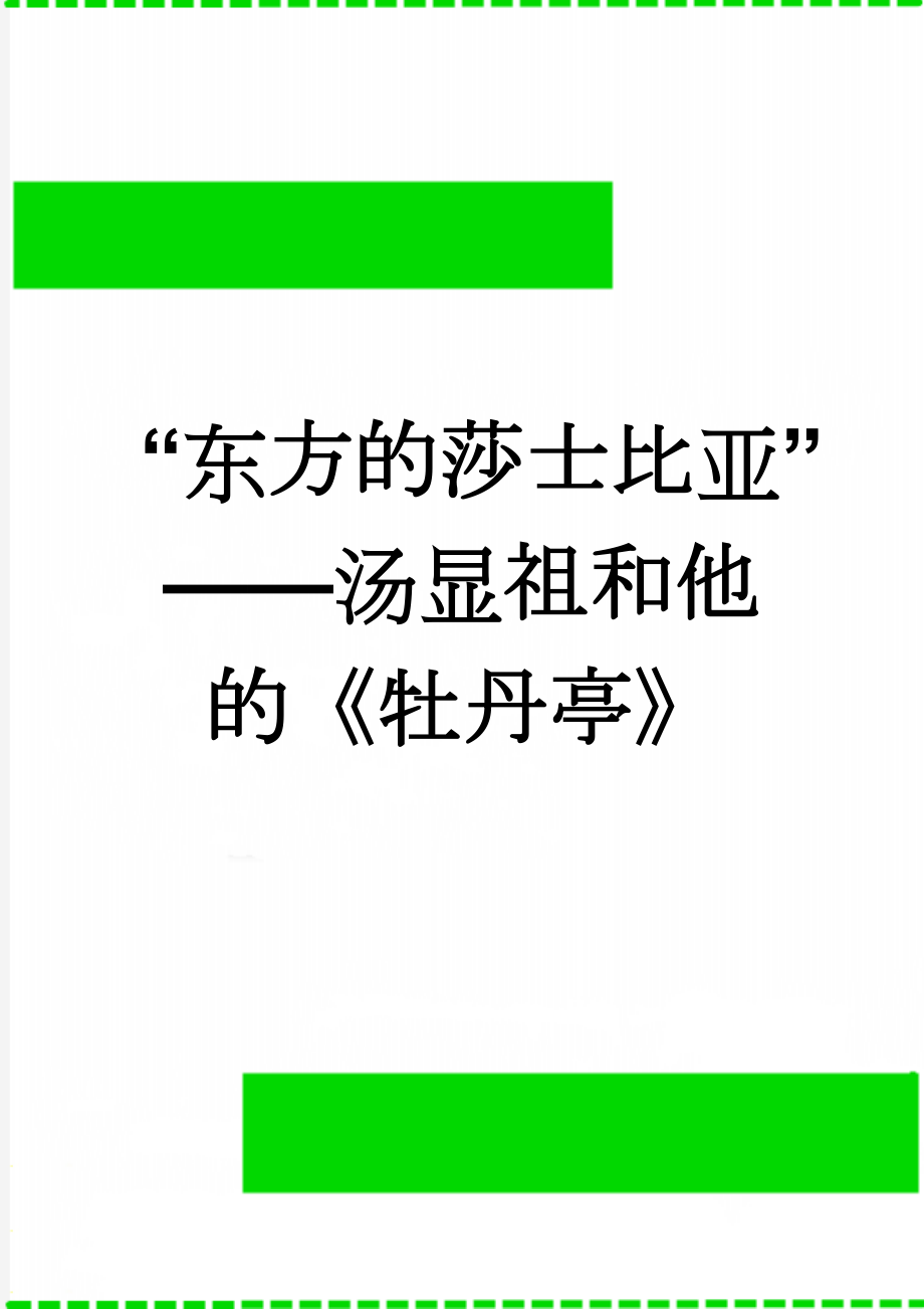 “东方的莎士比亚”——汤显祖和他的《牡丹亭》(3页).doc_第1页