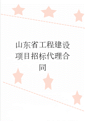 山东省工程建设项目招标代理合同(10页).doc