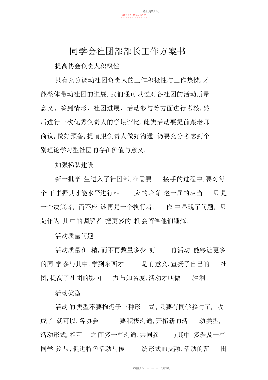 2022年学生会社团部部长工作计划书.docx_第1页