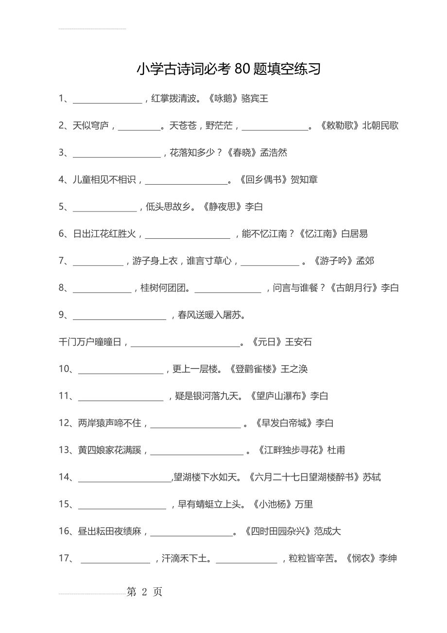 小学古诗词必考80题填空练习【附答案】(13页).doc_第2页