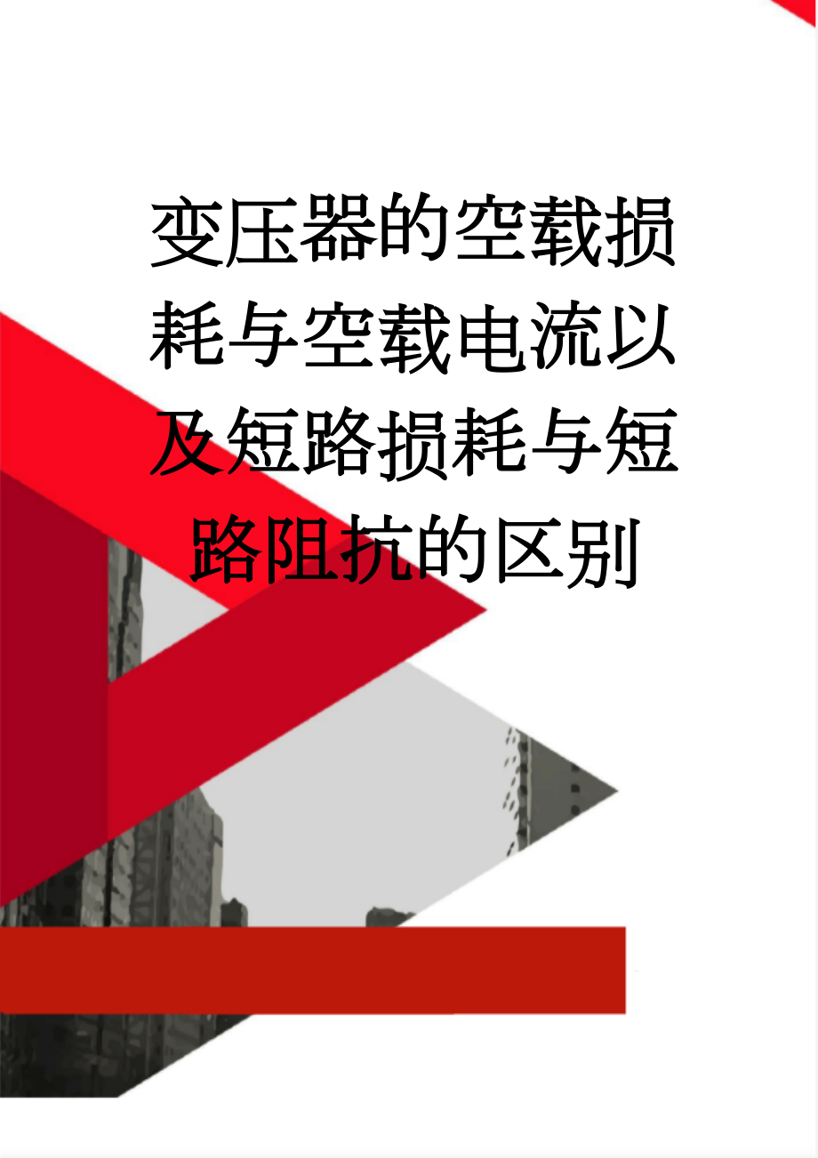 变压器的空载损耗与空载电流以及短路损耗与短路阻抗的区别(4页).doc_第1页