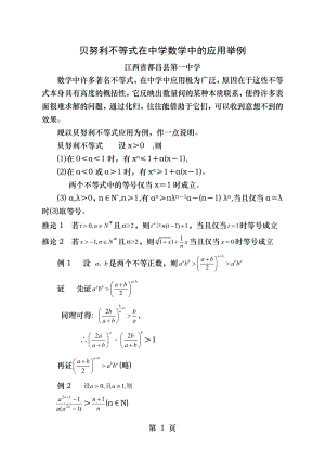 贝努利不等式在中学数学中的应用.doc