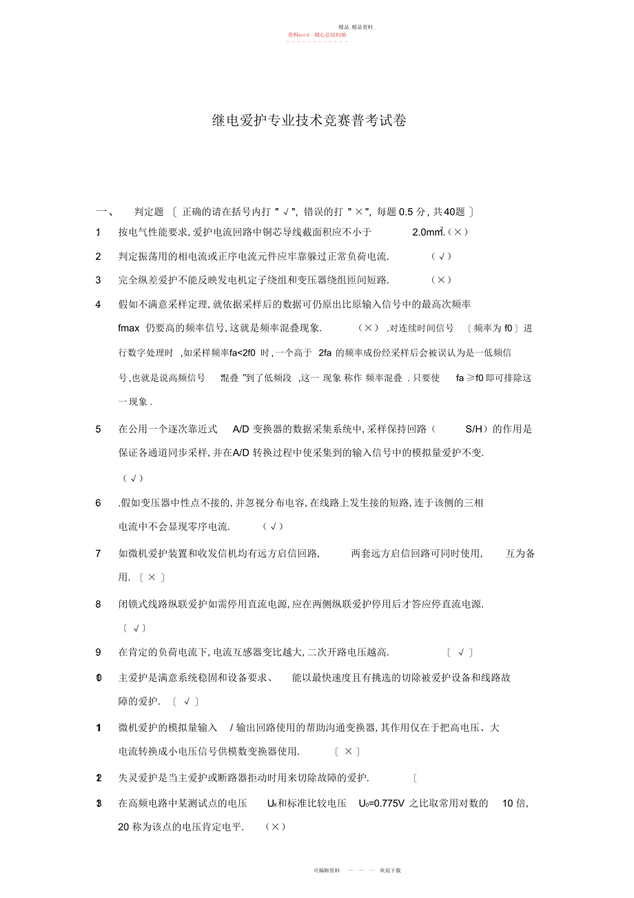 2022年南方电网继电保护专业技术竞赛普考试卷.docx_第1页