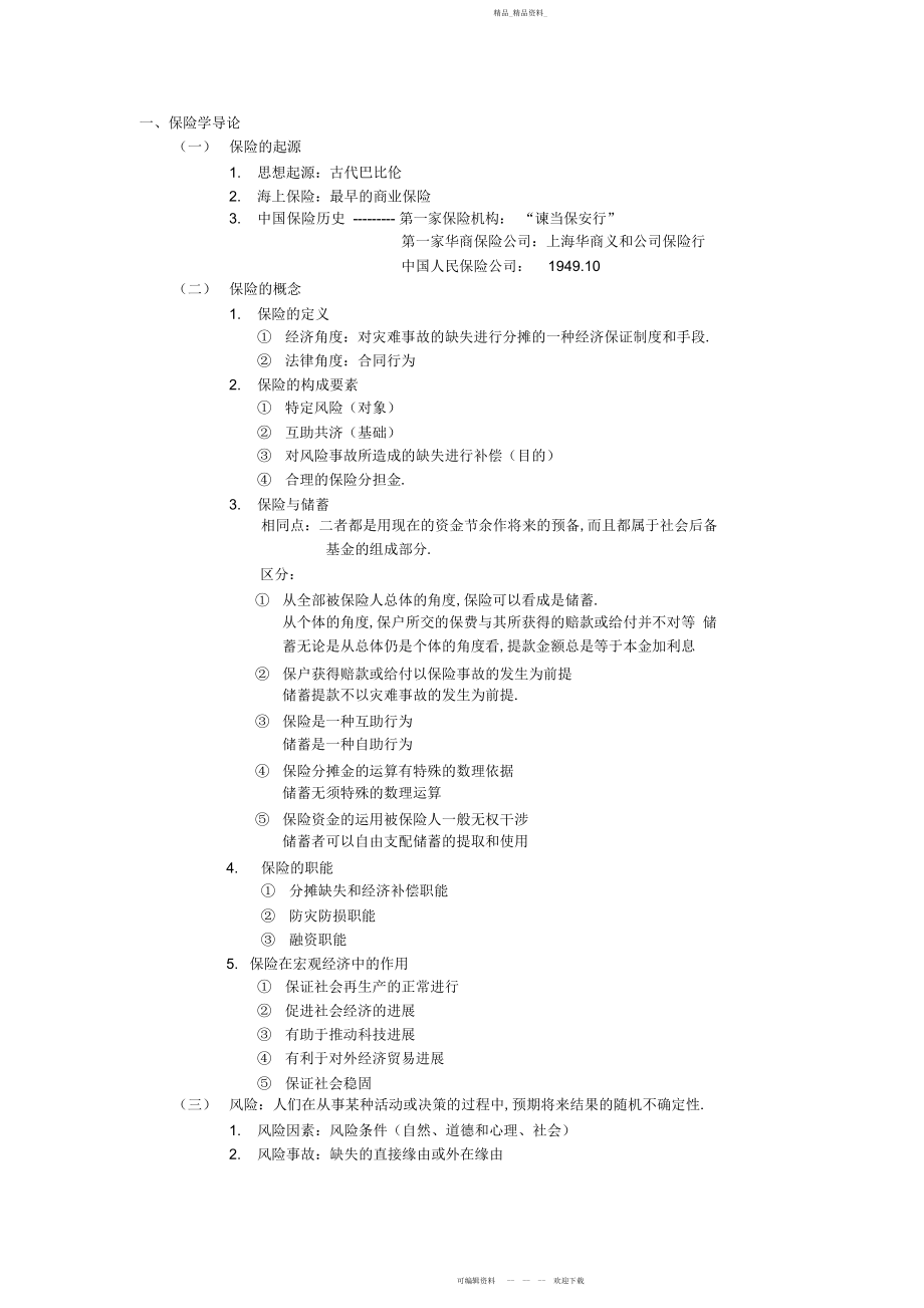 2022年保险学复习重点.docx_第1页