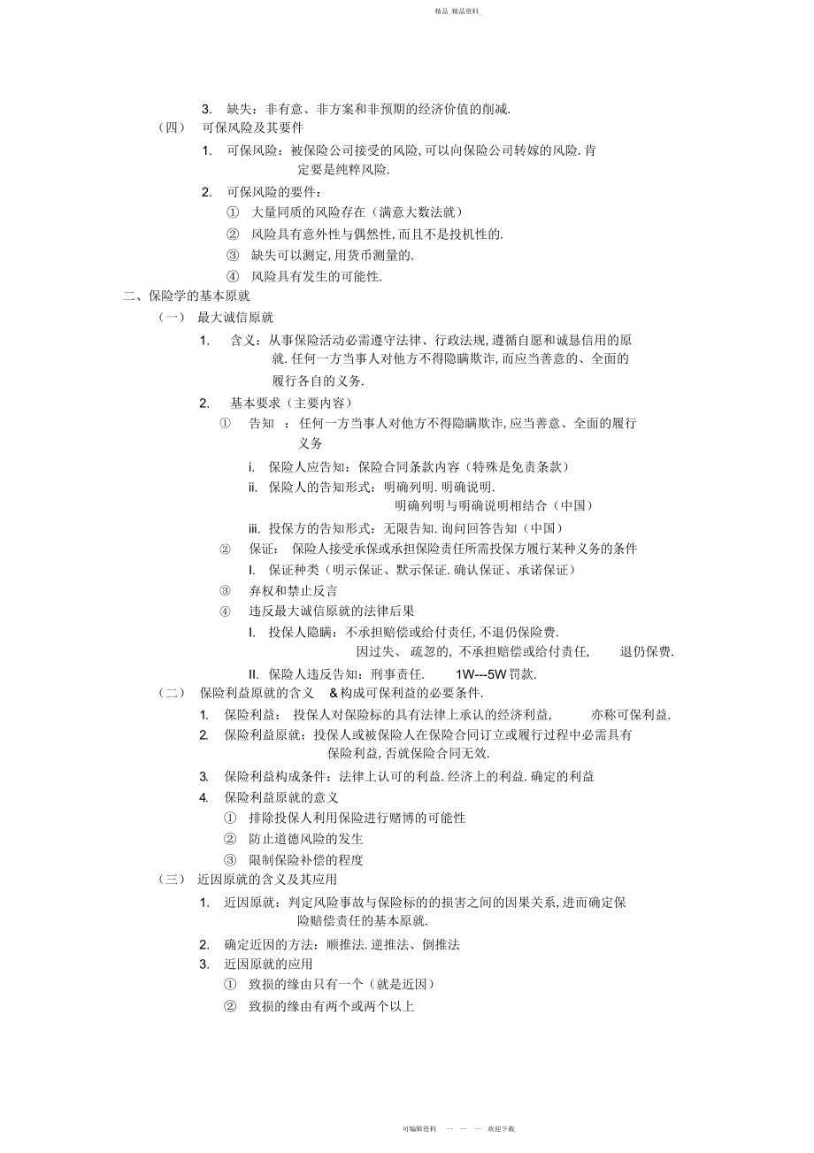 2022年保险学复习重点.docx_第2页