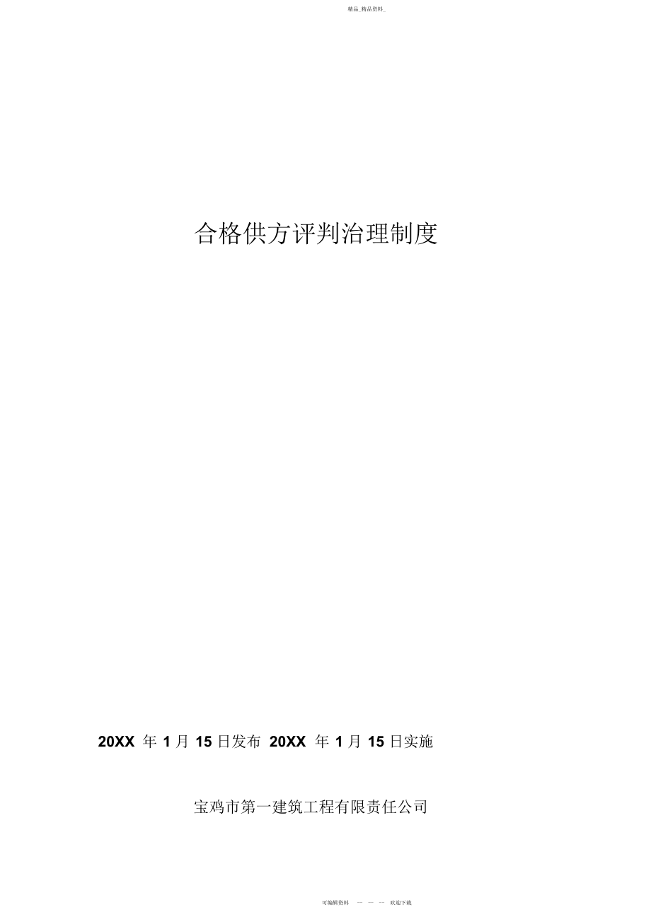 2022年合格供方评价管理制度.docx_第1页