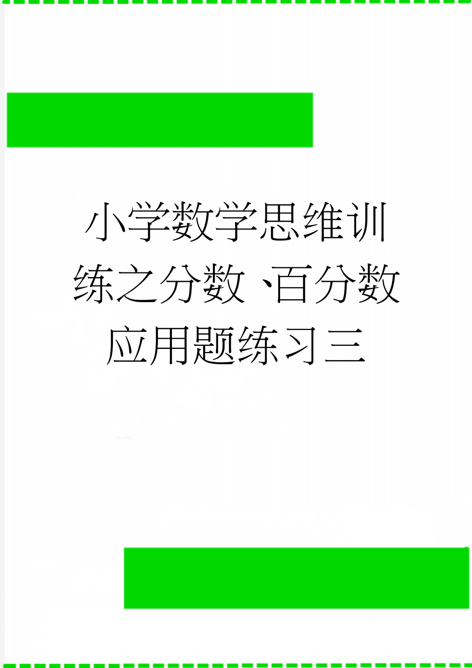 小学数学思维训练之分数、百分数应用题练习三(3页).doc_第1页