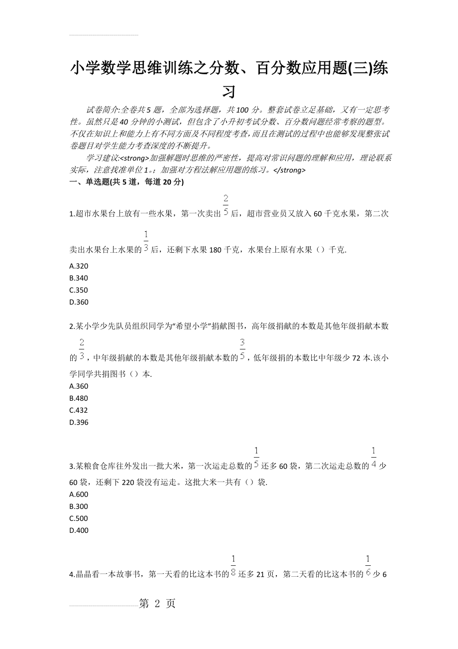 小学数学思维训练之分数、百分数应用题练习三(3页).doc_第2页