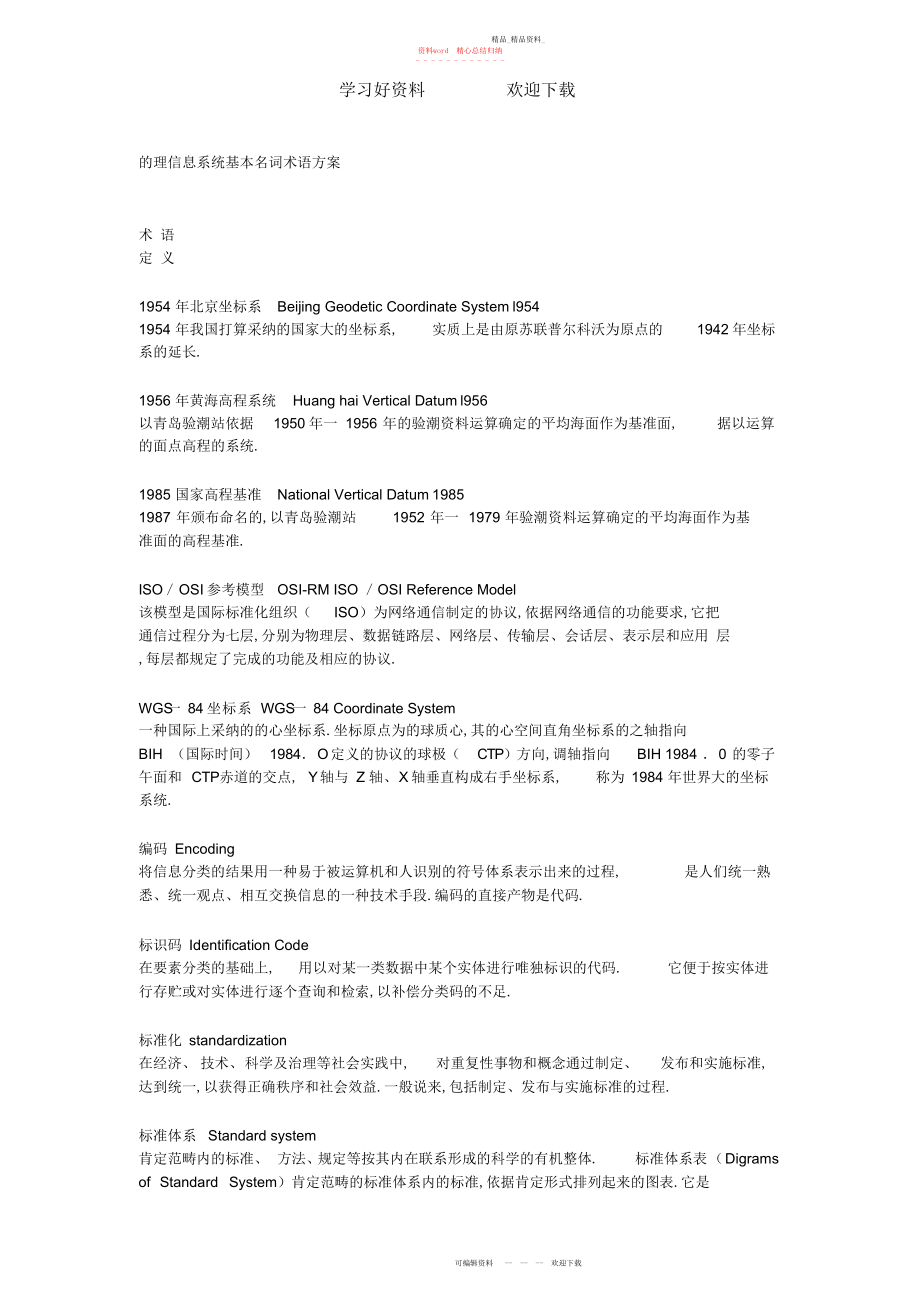 2022年地理信息系统基本名词术语方案.docx_第1页