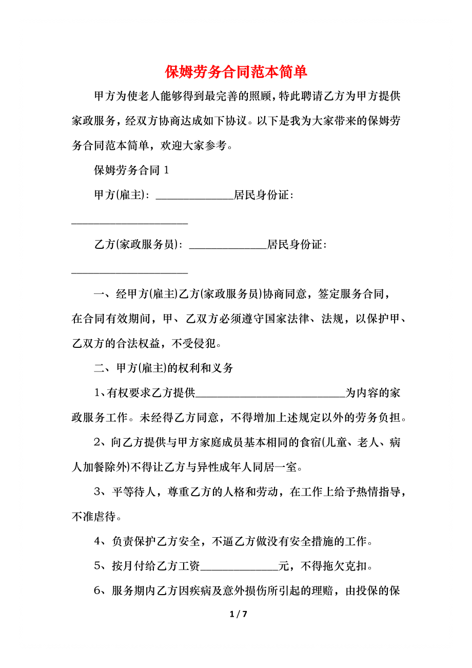 保姆劳务合同范本简单.docx_第1页