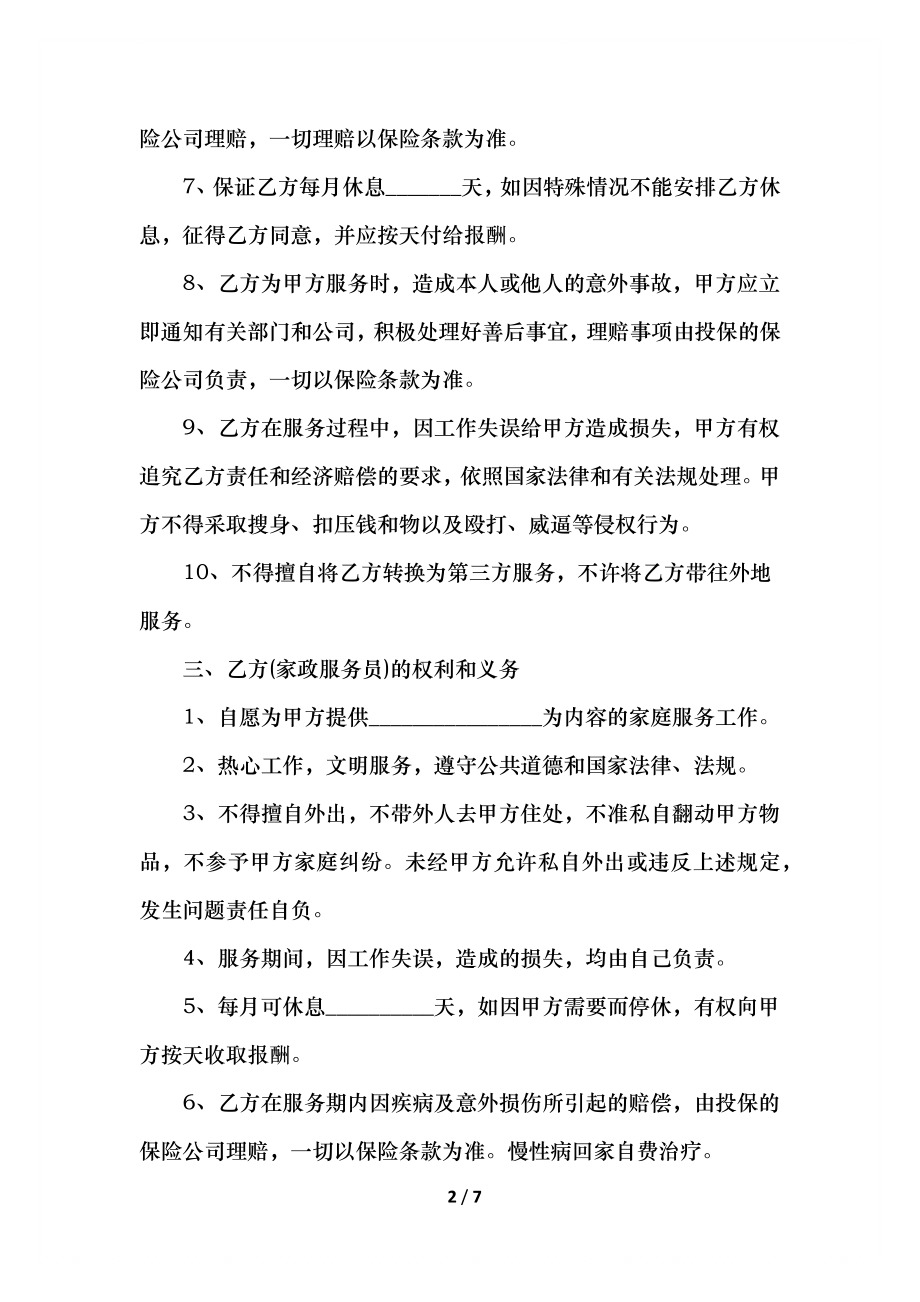 保姆劳务合同范本简单.docx_第2页