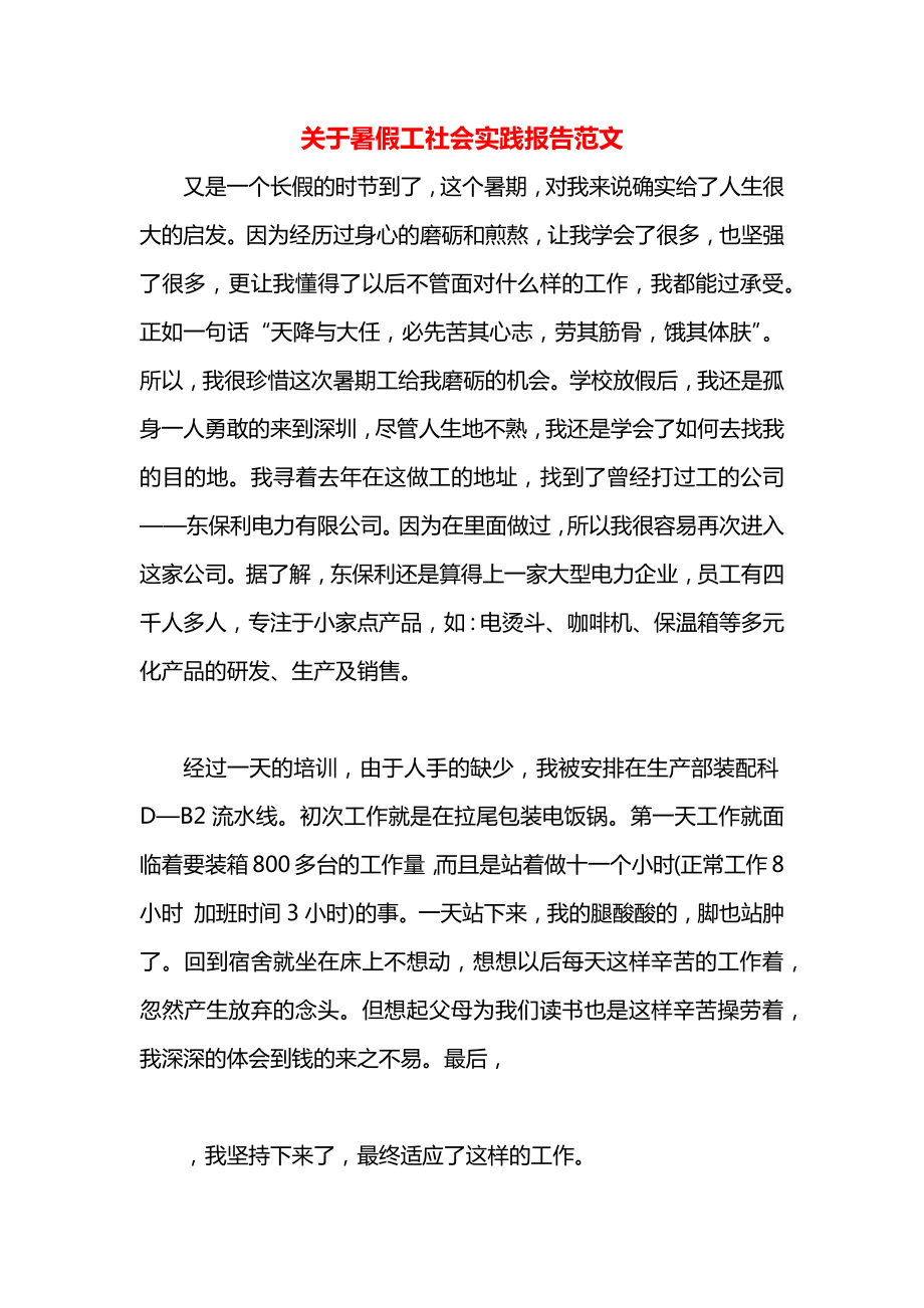 关于暑假工社会实践报告范文.docx_第1页