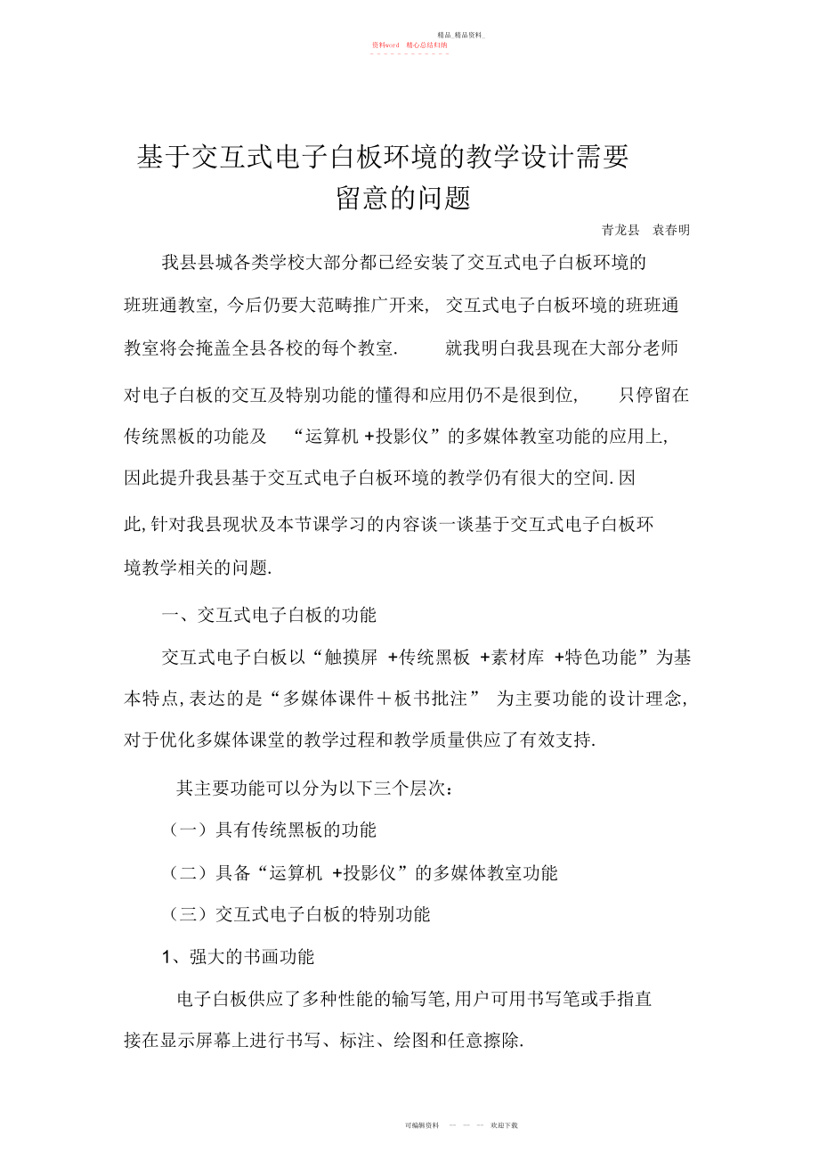 2022年基于交互式电子白板环境的教学设计需要注意的问题.docx_第1页